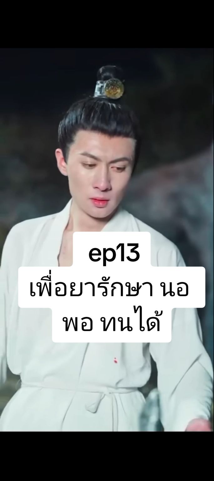 #ep13 :ทำทุกอย่างเพื่อ นอ #ซี่รี่ย์จีน #อ๋องแห่งเจิ่นหนันหลงเชื่อคนผิด #ชอบดูหนัง #ซีรีส์ชาวเน็ต #เปิดการมองเห็น #ย้อนยุค #หนังดีบอกต่อ #ติ่งจีน #หนังสั้น 