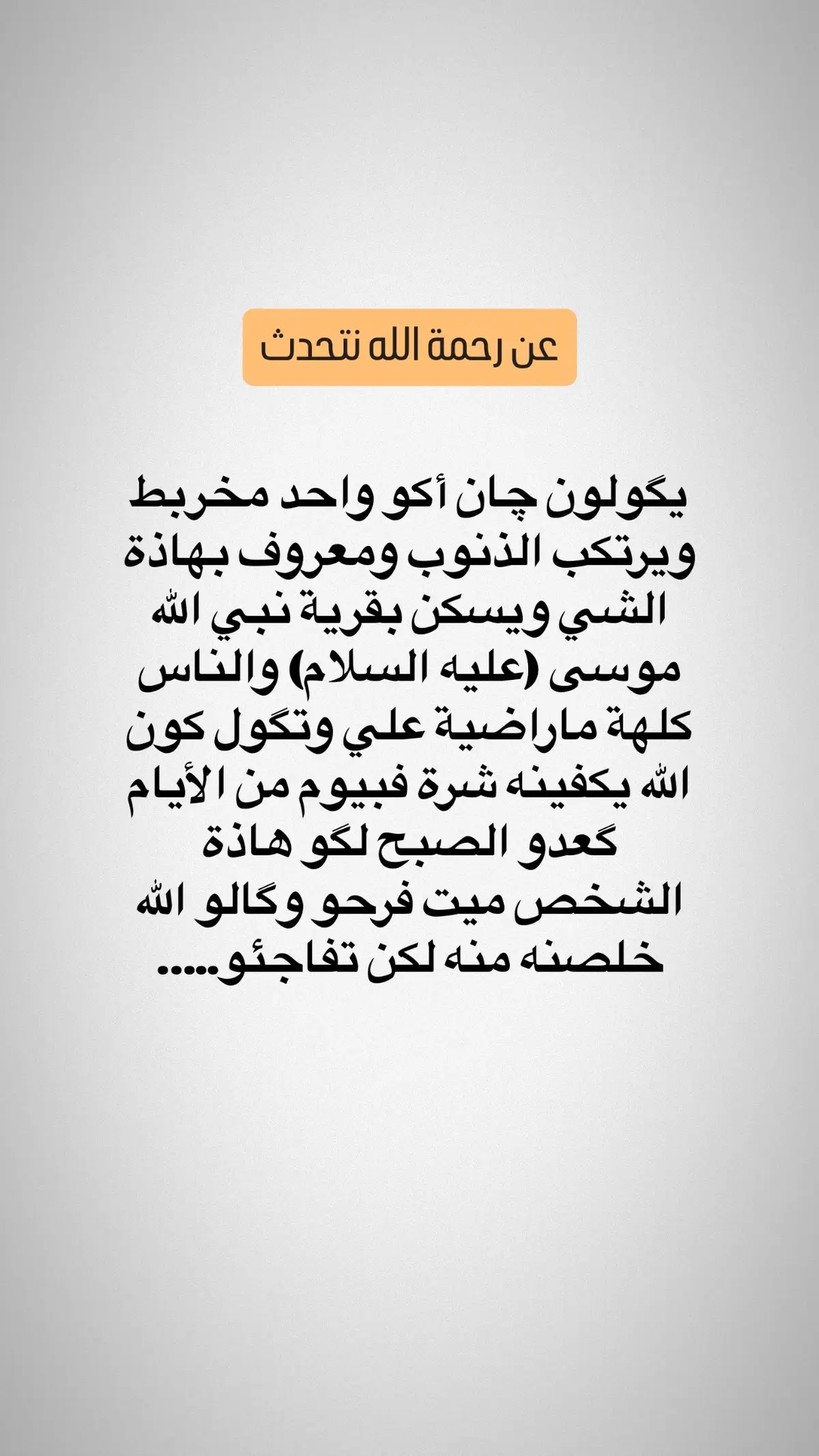 قصة نبي الله موسى والعاصي ….#موعظة #رسالة #كلام_من_ذهب #نصيحة #نصيحة_اليوم #ترند #الله #نصائح #مواعظ #