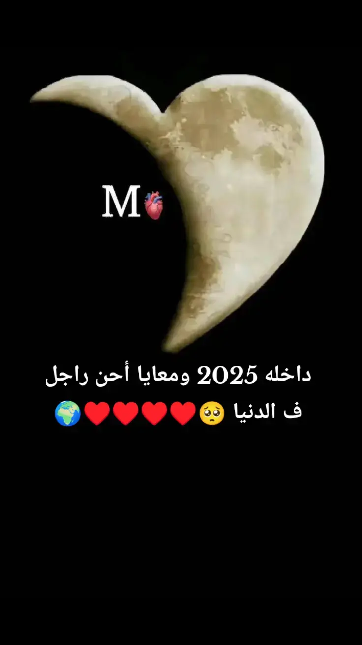 بما اننا داخلين 🌍♥2025♥🌍 وأنا معايا أجمل واحد ف الدنيا والي مطلعتش غير بيه من الدنيا دي كلها 🥰 كل سنه وانت طيب 🌸 كل سنه وانت معايا 🌸 وتكون سنه سعيده عليك 🌸 ويارب نفضل العمر كلو مع بعض 🥺🌸 ف حابه اقولك شوية حاجات 🌸 إن دي أجمل سنه تعدي عليا عشان انت فيها 🌸 وان شاءلله السنين الجايه نكون مع بعض فيها 🌸  وحابه اقولك اني مش ندمانه اني دخلتك حياتي ♥ ولا ندمانه اني حبيتك ♥ ولا ندمانه اني اخترتك شريك حياتي ♥ بالعكس انا فخوره بختياري ليك 🥺♥🌍 وبجد مهما قولت وعملت مش هقدر اوفيلك حقك عن كل حاجه بتعملها عشاني 🥺♥ عاوزه اقولك انك اقرب حد ليا 👫🏻 واني بجد مليش غيرك 🥺♥ وشكرا ع وجودك ف حياتي 🫶 وانك دايما واقف جمبي 👫🏻♥  انت سندي وضهري ف الدنيا دي 👫🏻🥺♥ انت احلي حاجه في حياتي 🫶♥ ربناا يخليك لياا وميحرمنيش منگ ابدا ي احلي حاجه حصلتلي ف حياتي 🥺♥🌍  ويارب اشوفك اسعد انسان في الدنيا دي ي قلبي 🥺♥ 🌍♥M♥🌍