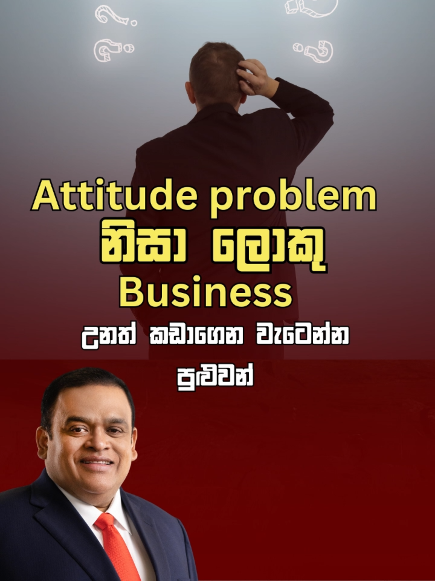 Attitude problem නිසා ලොකු Business ක් උනත් කඩා වැටෙනවා ! #dhammikaperera