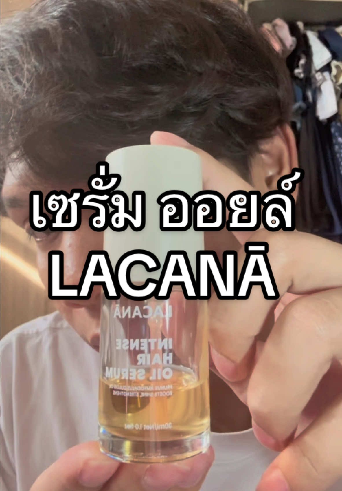 ผมดูเงาคับผม หัวหยองก็ไม่ฟู #fyp #lacanā #serumoil #LACANA 