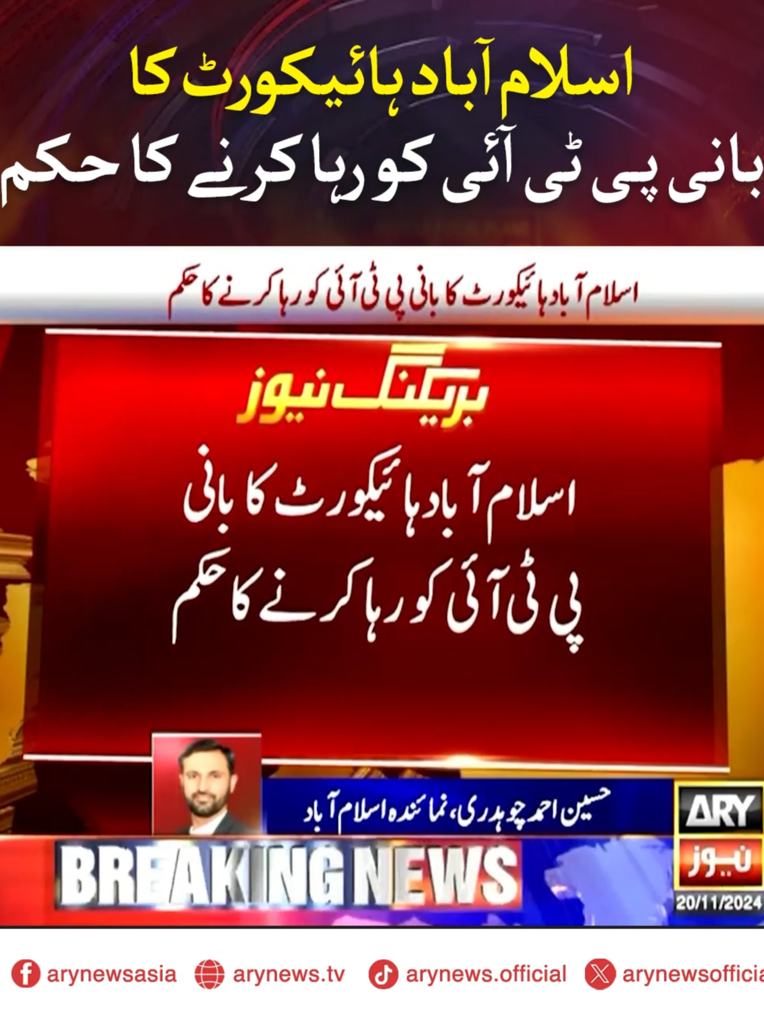 اسلام آباد ہائیکورٹ کا بانی پی ٹی آئی کو رہا کرنے کا حکم #ARYNews #BreakingNews