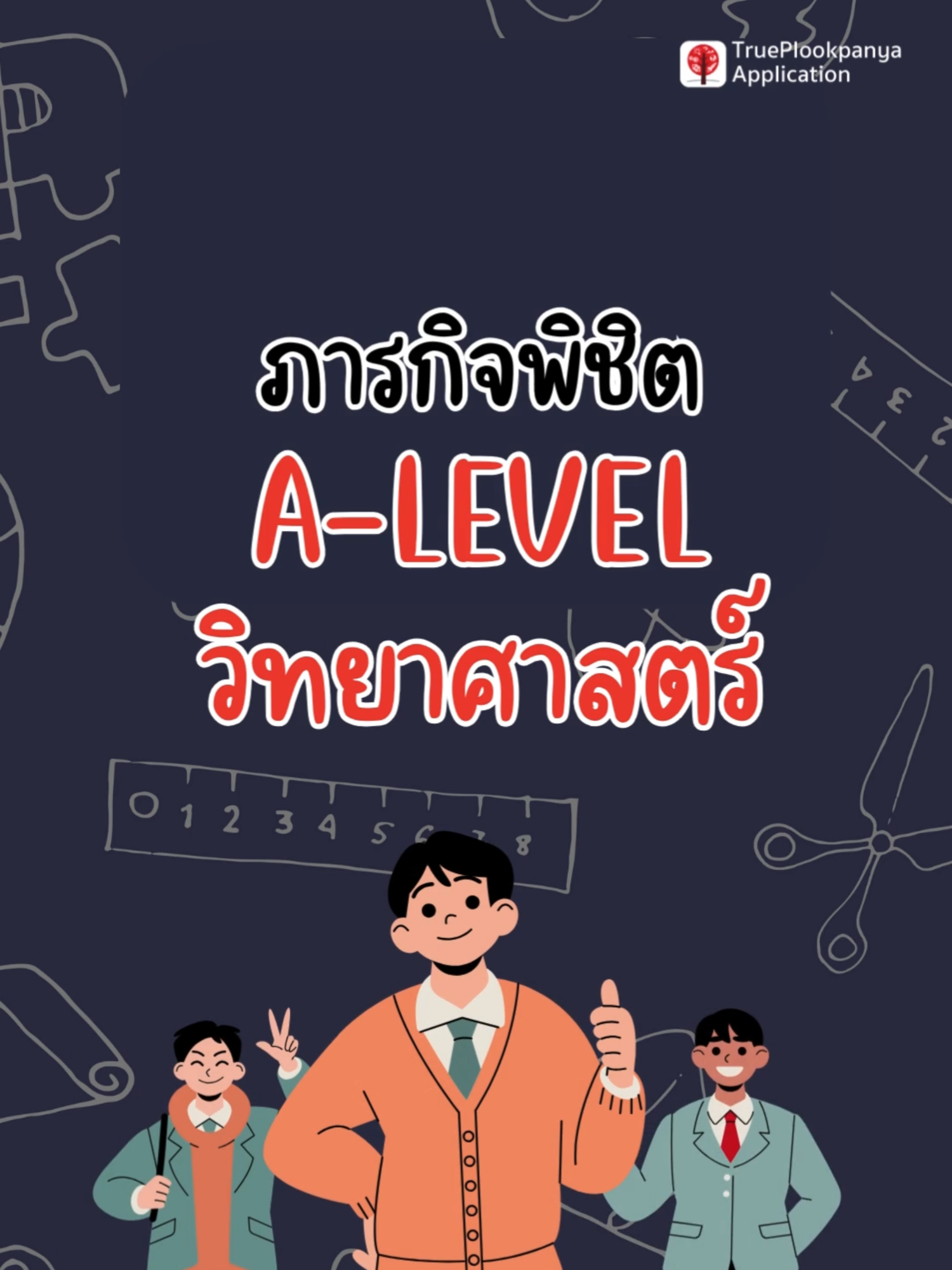 สายวิทย์ ลุยเลย ติวสอบฟรี วิทย์ A-level จากทรูปลูกปัญญา #ข้อสอบ #ติวฟรี #trueplookpanya #dek68 #dek69 #คอร์สติวออนไลน์ #dek70 #tcas #alevel #คอร์สเรียนออนไลน์ #ติวออนไลน์ #A-level #วิทยาศาสตร์