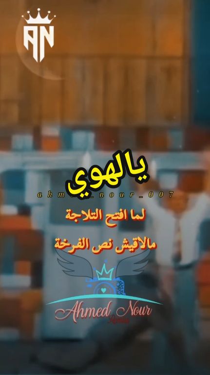 لما افتح التلاجه الاقيهم واكلين عشايا #تصميم_فيديوهات🎶🎤🎬 #يالهوي #مقاطع_ضحك #مسرحية_الجوكر #محمود_القلعاوي #الشعب_المصري_ماله_حل😂😂 #viral_video #fyp #foryou #fouryoupage #ahmed_nour_007 