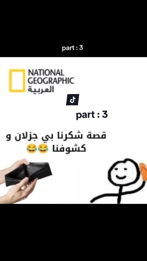 قصة : شركنا بي جزلان و كشوفنا 😂😂 | part : 3 #CapCut #ميمز #الشعب_الصيني_ماله_حل😂😂 #tiktok #viral #مشاهير_تيك_توك #سودانيز_تيك_توك #sudanese_tiktok #foryou #Cjfunny #fyp #cjfunny 