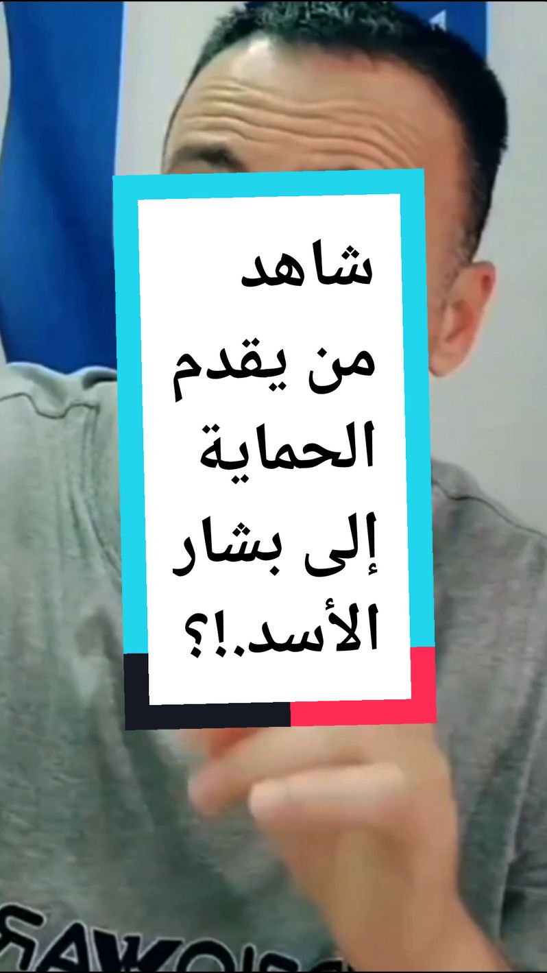 شاهد من يقدم الحماية إلى بشار الأسد في سوريا.!؟  #سوريا_اليوم #سوريا #اكسبلور #بشار_الاسد #حافظ_الأسد #حافظ_الاسد #الثورة_فكرة_والفكرة_لاتموت 