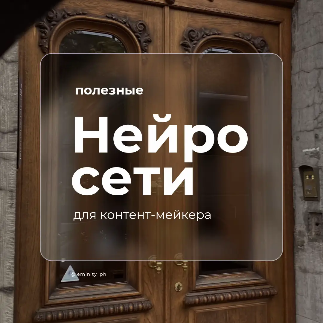 Нейросети для контент-мейкера 💻 #созданиеконтента #контент #визуал #нейросети #нейросетидляконтента 