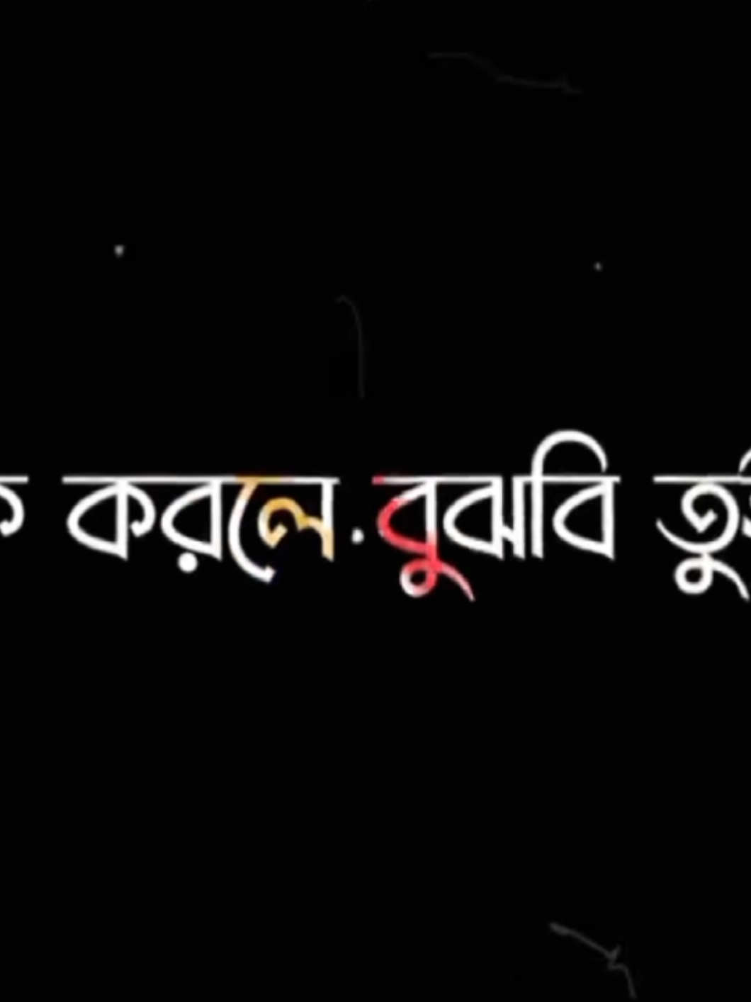 আমি তোরে কত ভালোবাসি..!😭💔🥀#bangladesh #📝_amir_💔 #CapCut 