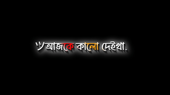 কালো না হয়ে যদি সুন্দর হতাম তাহলে সবাই ভালোবাসতো  #bdtiktokofficial #viralvideo #tiktokboangladesh #lyrics #fyp #lyrics_video_status #lyrics_video #tiktok #foryou #unfrezzmyaccount #fypシ #bdlyrics #black_screen_status #black_screen #blaclscreen_whatsapp_statusvideo #lyricsvideo #foryoupage #viraltiktok #fb_foysal3235 