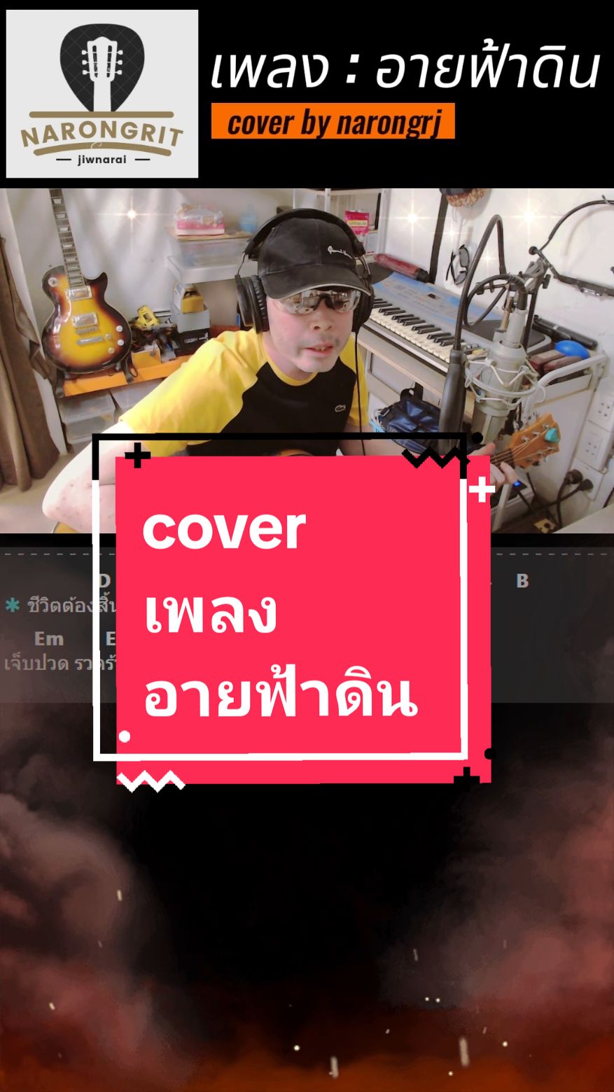 #narongrj #coverเพลงอายฟ้าดิน #เพลงอายฟ้าดิน#capcut #TikTokUni #coverเพลงไทย  @Big_krittika @แอร์กาแฟ @jewnarai@7824*** @อัมพร @Fahfuns sakura 