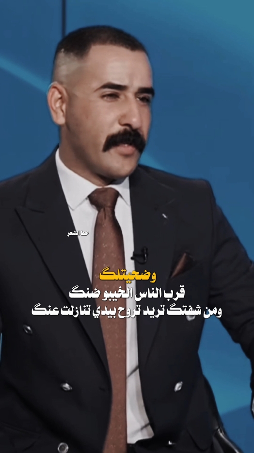 ومن شفتك تريد اتروح بيدي تنازلت عنك #شعراء_الجنوب  #علي_البابلي  #قناتي_تليجرام_بالبايو💕🦋 #فاطمه_قيدار #اكسبلور #بيج_خط_الشعر #اكسبلور #سيد_فاقد_الموسوي #fypシ゚ #شعراء_وذواقين_الشعر_الشعبي #رائد_ابو_فتيان #خط_الشعر #مرتضى_مطشر #خط_الشعر #عباس_الشويلي #رائد_ابو_فتيان 