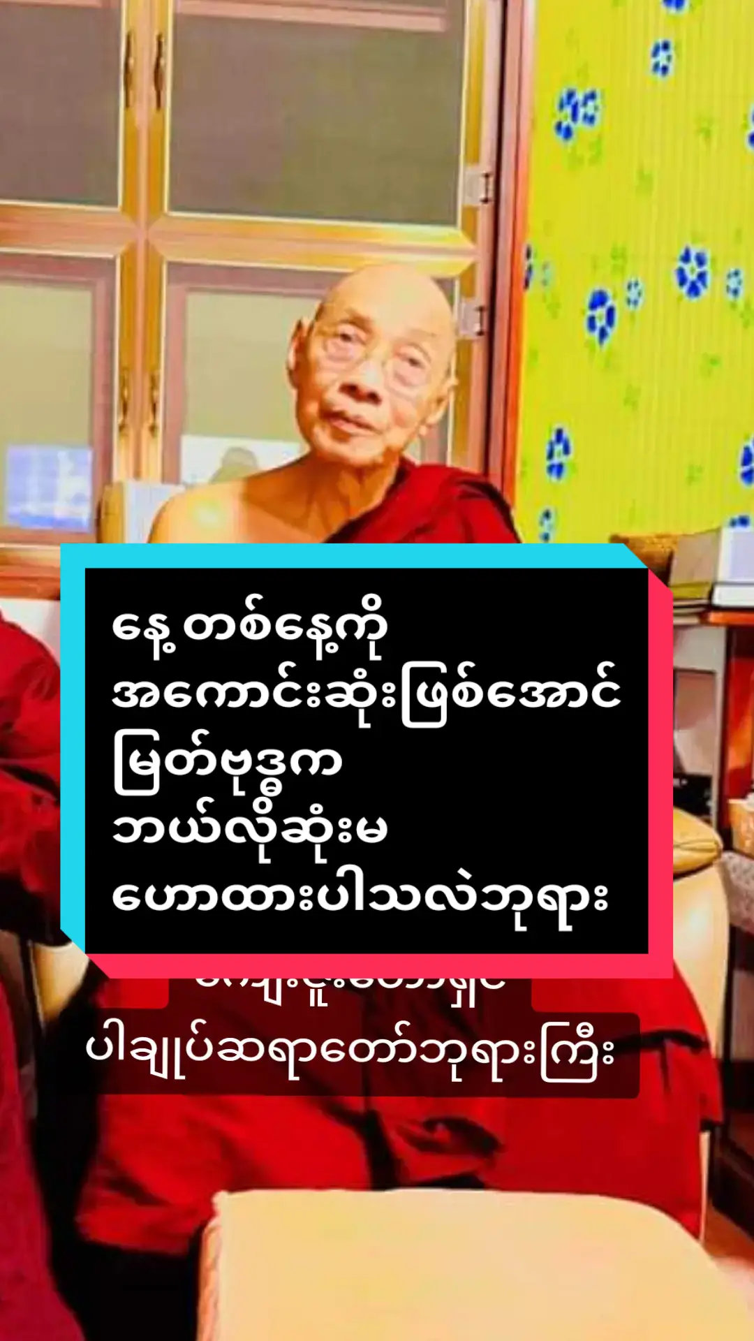 #နေ့တစ်နေ့ကိုအကောင်းဆုံးဖြစ်အောင် #မြတ်ဗုဒ္ဓကဘယ်လိုဆုံးမဟောထားပါသလဲဘုရား #ကျေးဇူးတော်ရှင်ပါချုပ်ဆရာတော်ဘုရားကြီး #ဗုဒ္ဓဘာသာ #တရားတော်များ #ဓမ္မဒါန #ပါမောက္ခချုပ်ဆရာတော်🙏🙏🙏 #ဒေါက်တာနန္ဒမာလာဘိဝံသ #ပါချုပ်ဆရာတော်ဘုရာကြီး🙏🙏🙏 #buddhism #buddha #dhamma #buddhismmonk2024 #fypシ゚viral @ပါချုပ်ဆရာတော်ဘုရားကြီး 🙏🙏 #tiktok #foruyou #myanmar #ဗုဒ္ဓဘာသာအမွေထွန်းလင်းနိုင်ပါစေ🙏🙏🙏