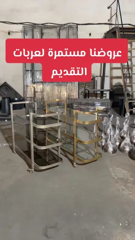 ترولي ضيافه  عروضنا مستمرة لعربات التقديم ٣دور  الطول ١٣٠ سم  العرض ٣٥ سم  الارتفاع  ٩٠ سم  زجاج ٨ ملي سكريت حراري مقاوم للكسر  والحديد بويه فرن  #ترولي_ضيافه #ترولي #ترولي_استقبال #عربة_تقديم  