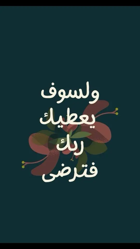 #ولسوف_يعطيك_ربك_فترضى❤️🌹 