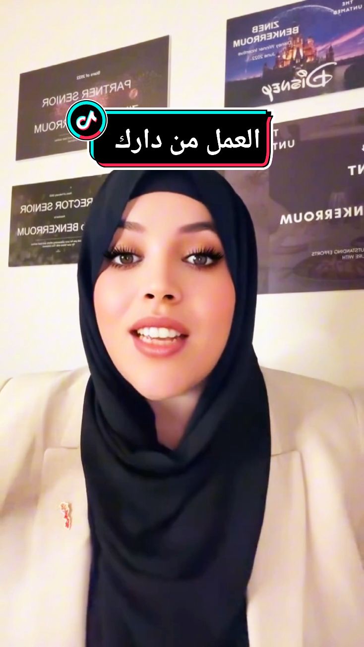 "اجعل منزلك مقر عملك واستفد من أرباح أوروبية وتكوينات يومية تصقل مهاراتك!" "فرصتك للعمل من الدار بأرباح تنافس الأوروبية وبرامج تكوين يومية ملهمة!" ابدأ اليوم مشروعك من المنزل، #ecommerce #milliebobbybrown #ecommercewebsite #theuntamed #ilhamelhasni @العمل من المنزل💰💵 @فرصة عمل من المنزل للنساء @العمل من المنزل غير حياتى😍