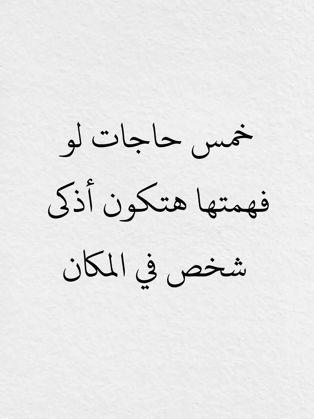 خمس حجات لو فهمتها هتكون أذكى شخص في المكان #علم_النفس #تلاعب_نفسي #لغه_الجسد #أسرار #f 