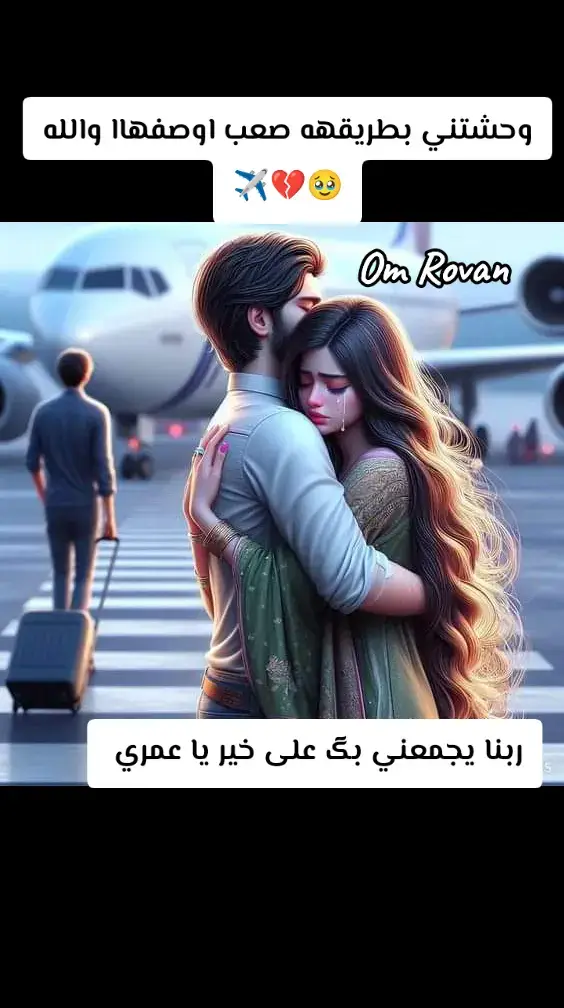 ربنا يرجعگ ليا بالسلامه يا حبيبي يارااااااب ♥️♥️