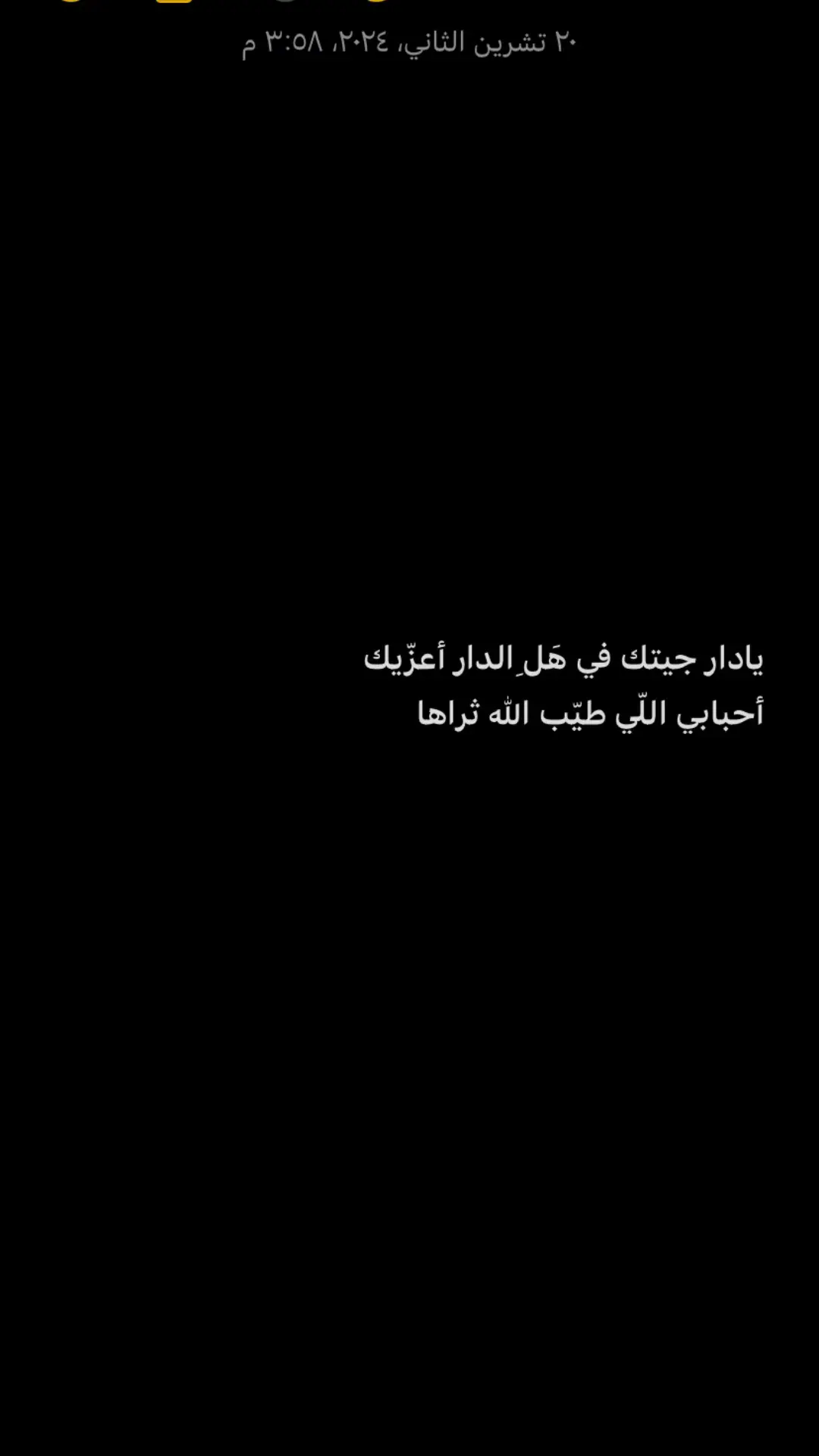 يادار جيتك في هَلِ الدار أعزّيك أحبابي اللّي طيّب الله ثراها