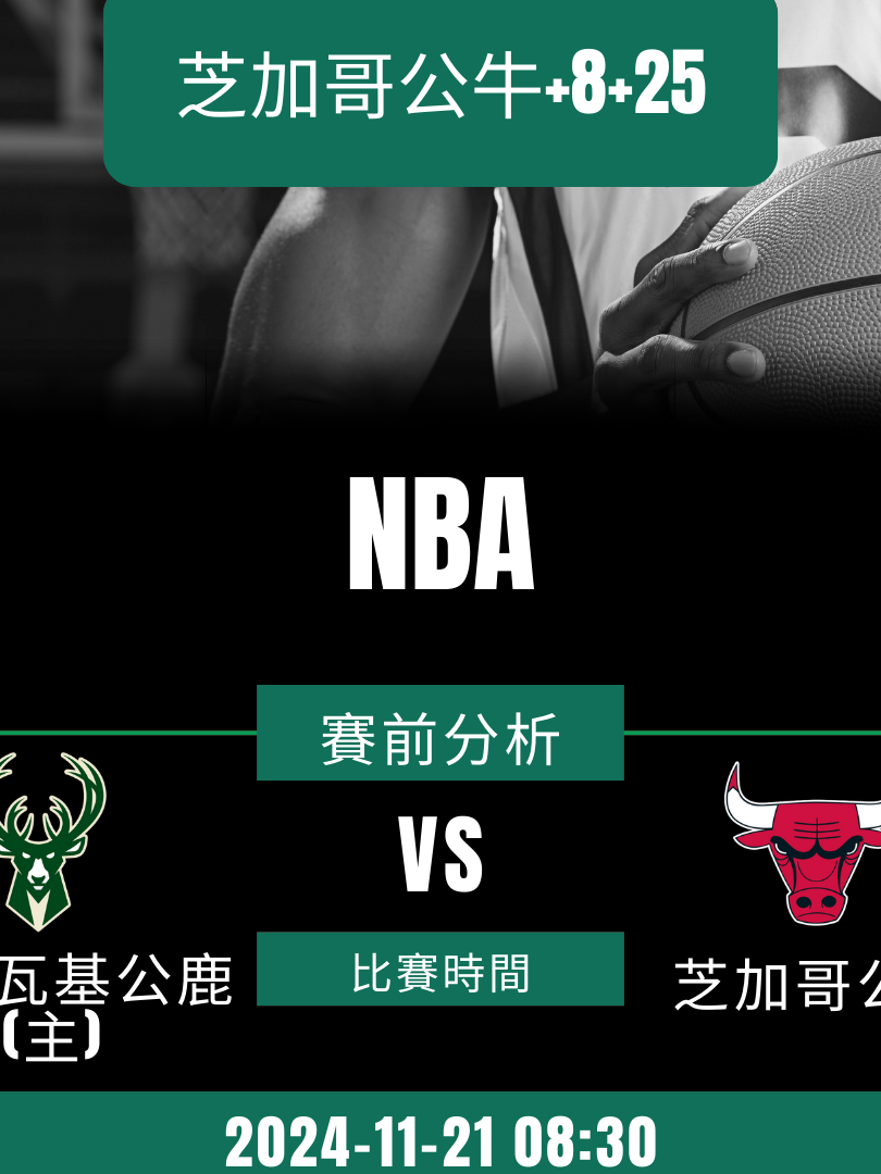 籃球 - [全場NBA] 密爾瓦基公鹿(主)vs芝加哥公牛 比賽時間:2024/11/21 時間:8:30 全場:芝加哥公牛+8+25 #MLB #NBA #足球 #體育