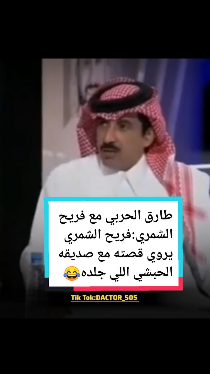 طارق الحربي مع فريح الشمري:فريح الشمري يروي قصته مع صديقه الحبشي اللي جلده😂..  #مختص_تغطيات_وعروض     #طارق_الحربي  #فريح_الشمري   #فريح    #نواف  #المديفر  #المديفر_روتانا  #برامج  #طارق  #فريح_الشمري  #الشمري  #فريح  #محمد_الدريم  #عقارات  #تجارة  #يزيد_الراجحي  #ترند  #اكسبلور  #مشروع  #مشاهير  #فلوس  #مال  #fyp  #السعوديه  #السعوديه🇸🇦  #السعوديه🇸🇦💚  #السعوديه_الرياض_حايل_جده_القصيم_بريده    #السعودية  #المملكه_العربيه_السعوديه  #المملكه_العربيه_السعوديه🇸🇦  #الرياض❤️  #الرياض_الان  #الرياض_جده_مكه_الدمام_المدينه  #بنات  #شباب  #طيارة  #اعلان  #رجال_اعمال  #رجال  #القصيم_بريده_عنيزه_الرس_البكيرية  #القصيم_بريده  #ابها_الان  #ابها_عسير_الجنوب_السوده  #ابها  #ابها_عسير  #جده_الان  #جده  #جده_الكورنيش_الواجهه_البحريه 