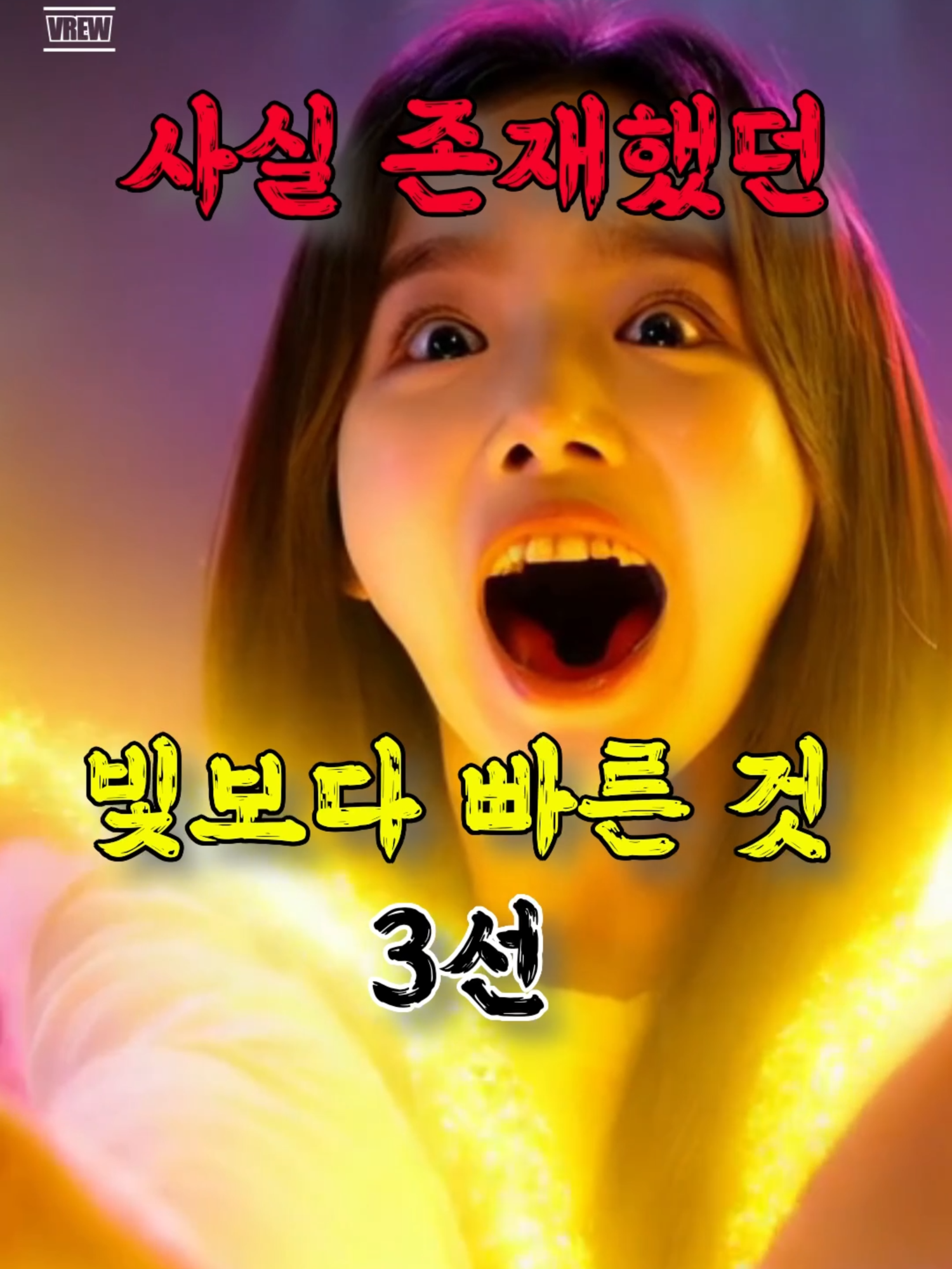 사실 존재했던 빛보다 빠른 것 3선 #도시전설#도시전설#미스터리#우주#역사#fyp #Viral