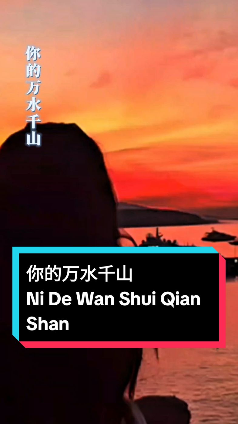 你的万水千山  Ni De Wan Shui Qian Shan  ( Ribuan Sungai dan Gunung Kepunyaanmu ) #lirik #terjemahan #音乐分享 #情感音乐 #template #song  #jo_han2011 #music #foryou #like #short #mandarin #CapCut 