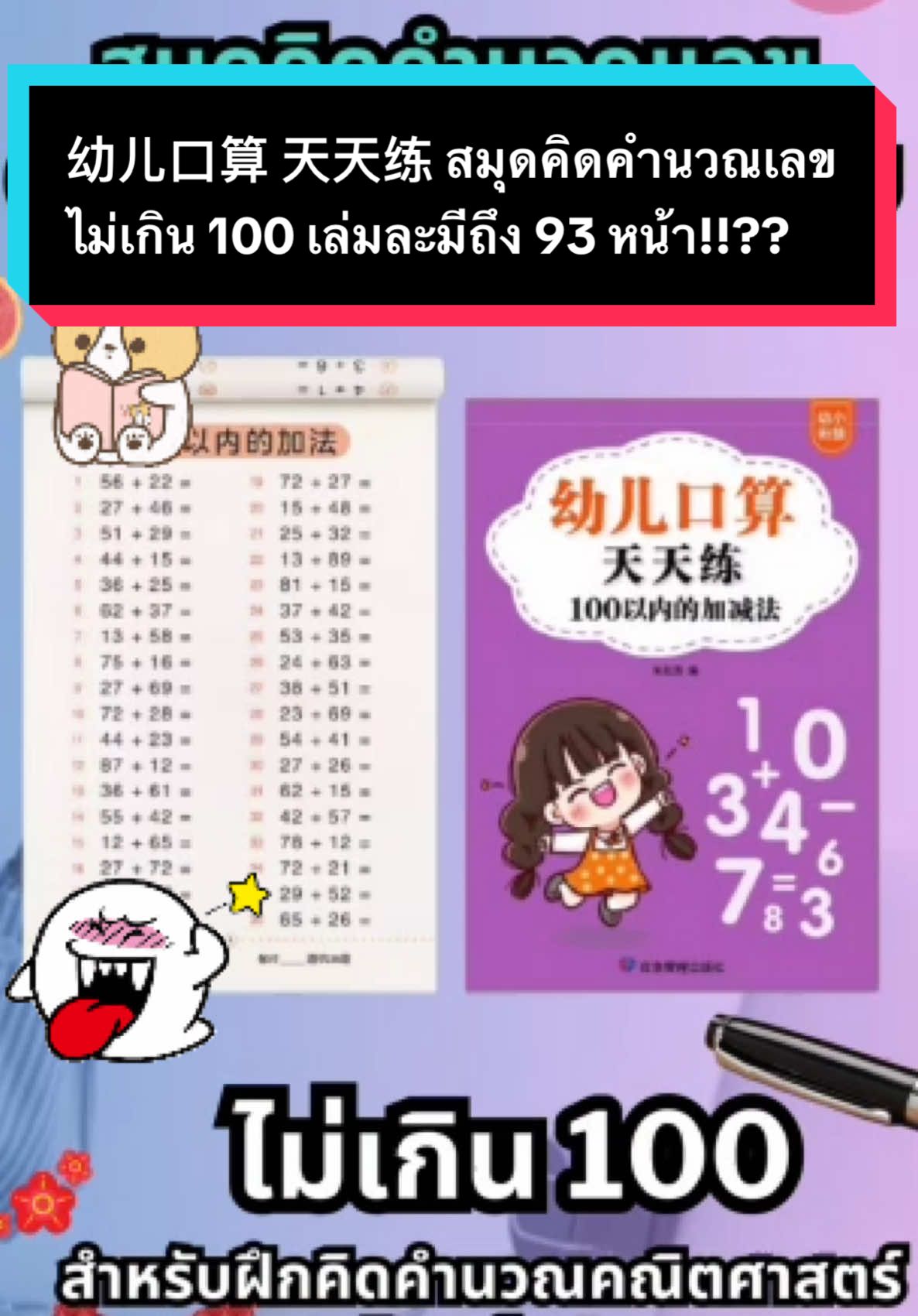 幼儿口算 天天练 สมุดคิดคำนวณเลขไม่เกิน 100 เล่มละมีถึง 93 หน้า!! สำหรับฝึกคิดคำนวณคณิตศาสตร์สไตล์เด็กจีน CHILDEN’S ORAL PRACTICE EVERY DAY เพิ่มระดับความยากไปเรื่อยๆ เพื่อพัฒนาการคิดคำนวณ #สมุดคำนวณเลข #สมุดคิดคำนวณเลข #ฝึกคิดเลข #สมุดคัดจีน #justchineseman