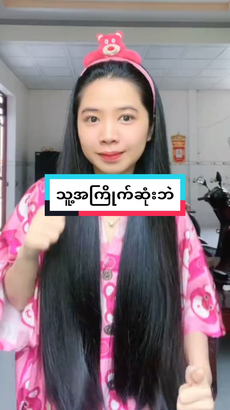 သုံးဖူးသမျှထဲအကြိုက်တွေ့တာသူ#thuthu #tiktok2024 #တွေးပြီးမှတင်ပါ❤❤❤❤❤ #မြင်ပါများချစ်ကျွမ်းဝင်အောင်လို့😙😍 #yangon_city #tiktokmarket #အိမ်ရောက်ငွေချေနဲ့ပို့ပေးပါတယ် 