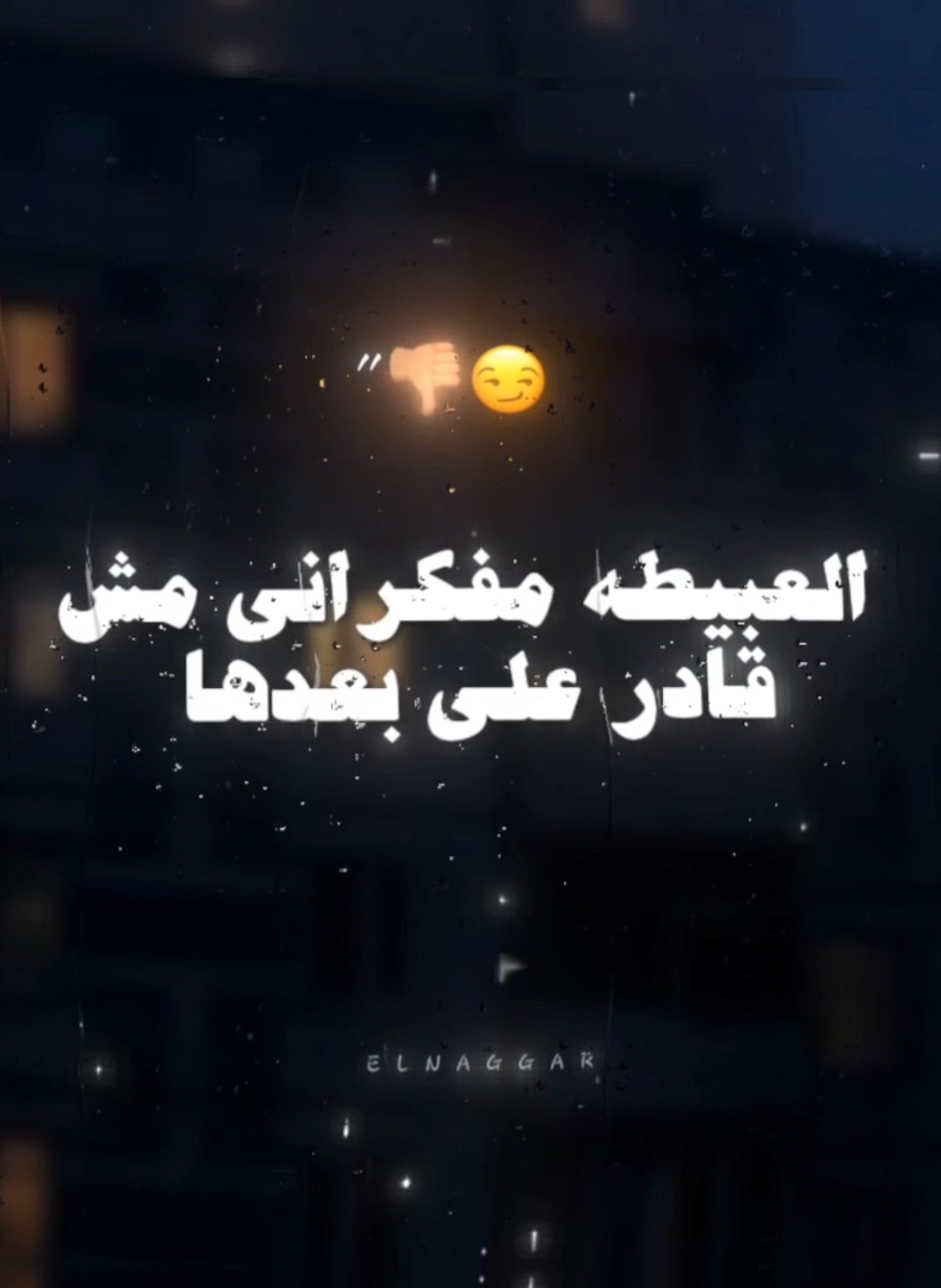 العبيطه مفكراني مش قادر عل بعدها 😏 . . #ميسو_ميسره #استوريهات #استوريهات_واتساب #حالات_واتس #تصميم_فيديوهات🎶🎤🎬 #تصميمي #foryoupage #fyp #foryou #viral #el_naggar_ 