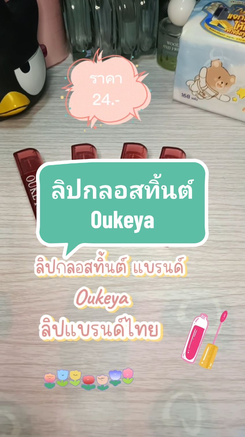 ลิปกลอสทิ้นต์โอเคย่า oukeya #ลิปกลอส #ลิปทิ้น #Oukeya #ลิปราคานักเรียน🛍️🛍️ #ลิปสีน่ารัก #เทรนวันนี้ #เทรนด์วันนี้ #CapCut 