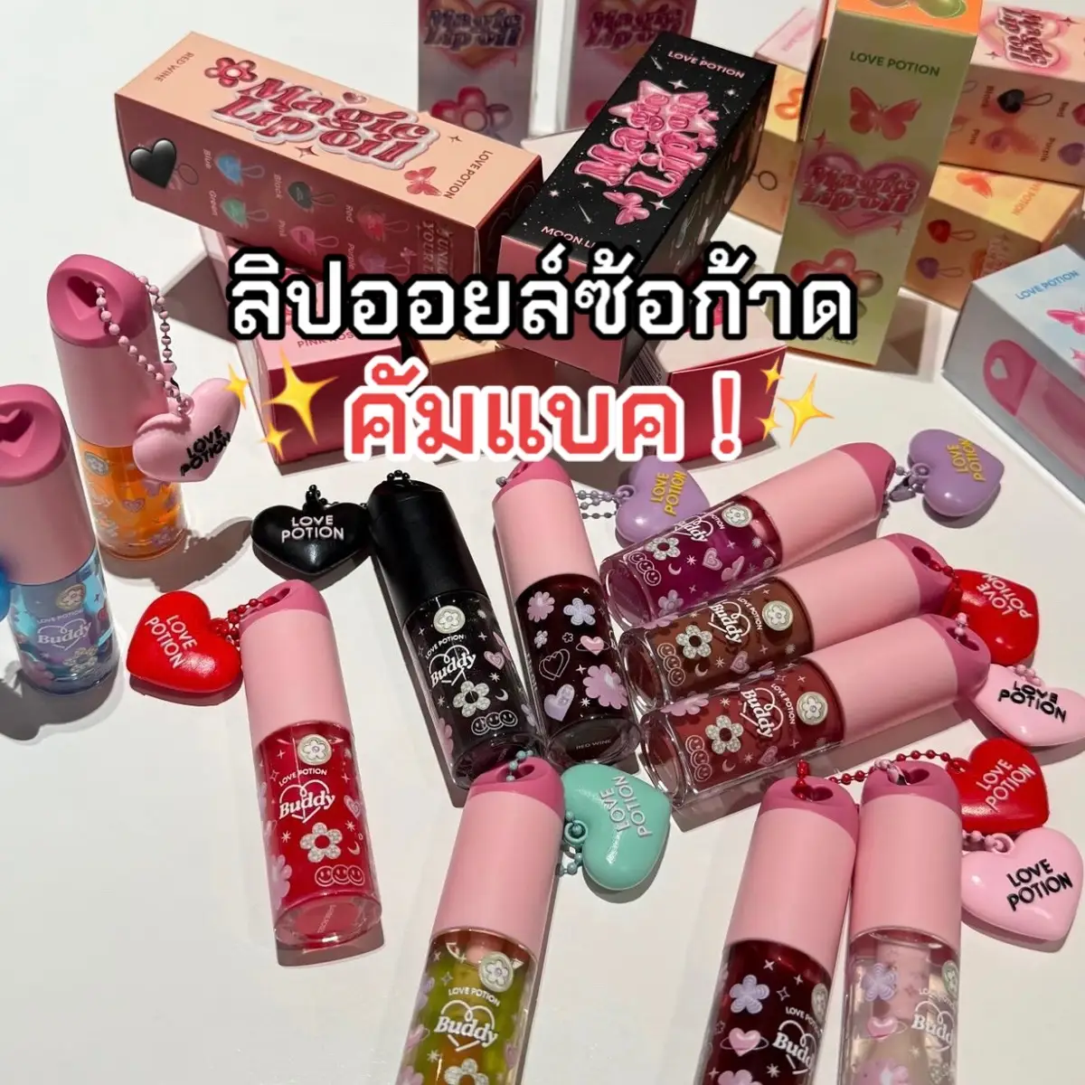 แพกเกจน่ารักม้ากกกก #ลิปออยล์ #ลิปออยล์ซ้อก้าด #lipoil #lovepotion #เลิฟโพชั่น 