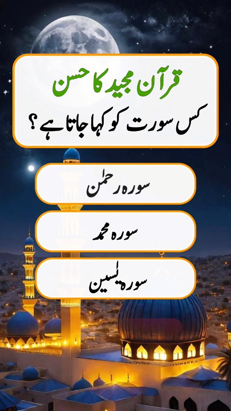 do you know #quiz #quiztime #quizgame #urduquiz #islamicquiz #braintest #mcqs #doyouknow #generalknowledgequiz #knowledge #information #learn #viral #grow 