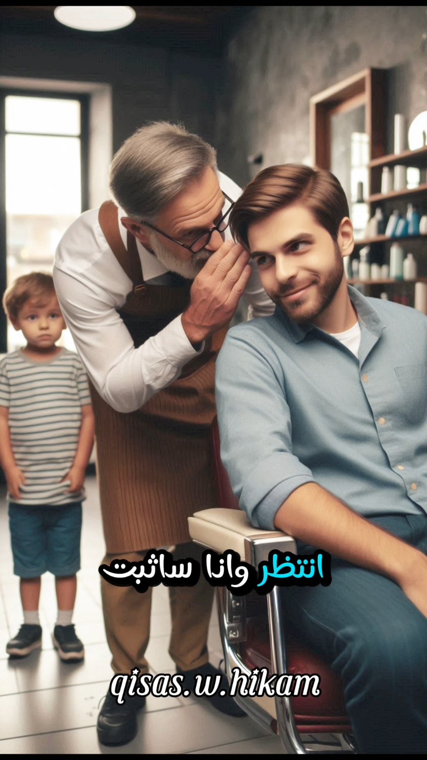 قصة الحلاق والطفل الغبي #قصة #قصة_وعبرة #حكمة #عبارات #اقتباسات #fyp #pourtoi 