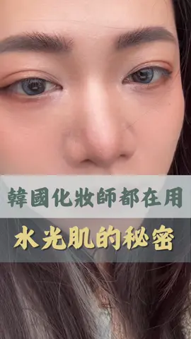 韓國化妝師都在用 水光肌的秘密 #水光肌 #蛋白肌 #韓國 #韓國皮膚 #韓國化妝師#水光肌的秘密 #光澤肌 #皮膚透亮 #赫詩琴 #發光面霜 #hexkin #實測 #實測分享 #實測推薦 #妝前打底 #保養品 #發光肌膚 #肌膚保養 #肌膚管理 #實測影片 #張藥師帶你不吃藥 #張藥師 #藥師日常 