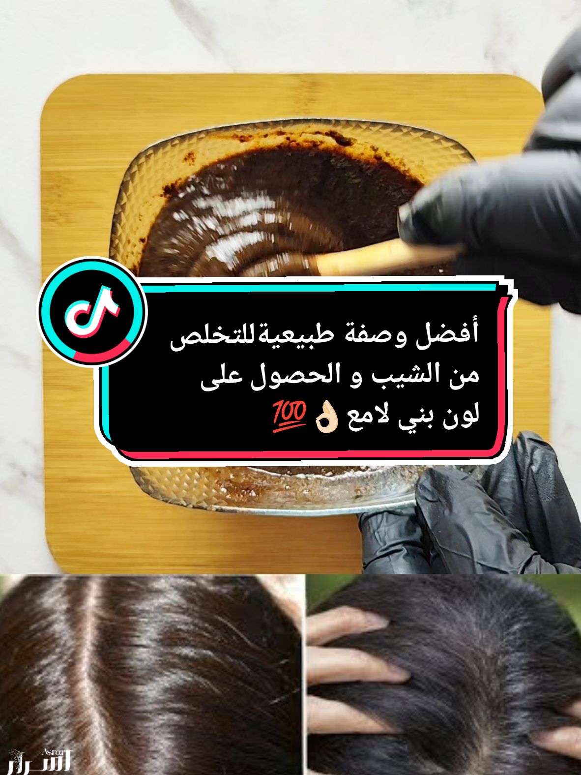 أفضل وصفة طبيعية للتخلص من الشيب و الحصول على لون بني رائع #صباغة_الشعر #الشيب #صباغة_طبيعة_لشعر #وصفات_سهله #أسرار #فرنسا🇨🇵_بلجيكا🇧🇪_المانيا🇩🇪_اسبانيا🇪🇸 #fyp #livefest2024 @أسرار @أسرار @أسرار