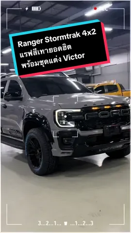 Ranger Stormtrak ล็อตสุดท้าย ก่อนบ้ายบายเกียร์ไฟฟ้า #ปุ้ยช่ายฟอร์ดเกษตรนวมินทร์ #fordeverest #ford #ford2025 #fordcar #fordmsrt #offroad #victor #profendersuspension #fordranger #rangerstormtrak 