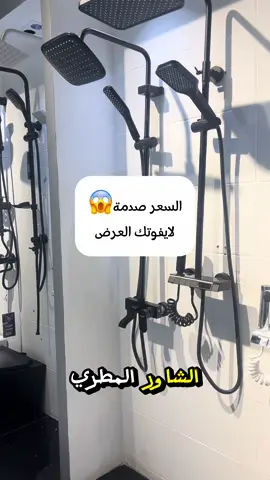 شاور مطري بشكل متكامل بعروض الجمعه البيضاء 😍  متوفر ع متجرنا الالكتروني افاق اعمار التجاريه  رابط المتجر في اعلى الصفحة ⬆️#افاق_اعمار_التجاريه #ادوات_صحيه #دش_مطري #عروض_الجمعة_البيضاء 