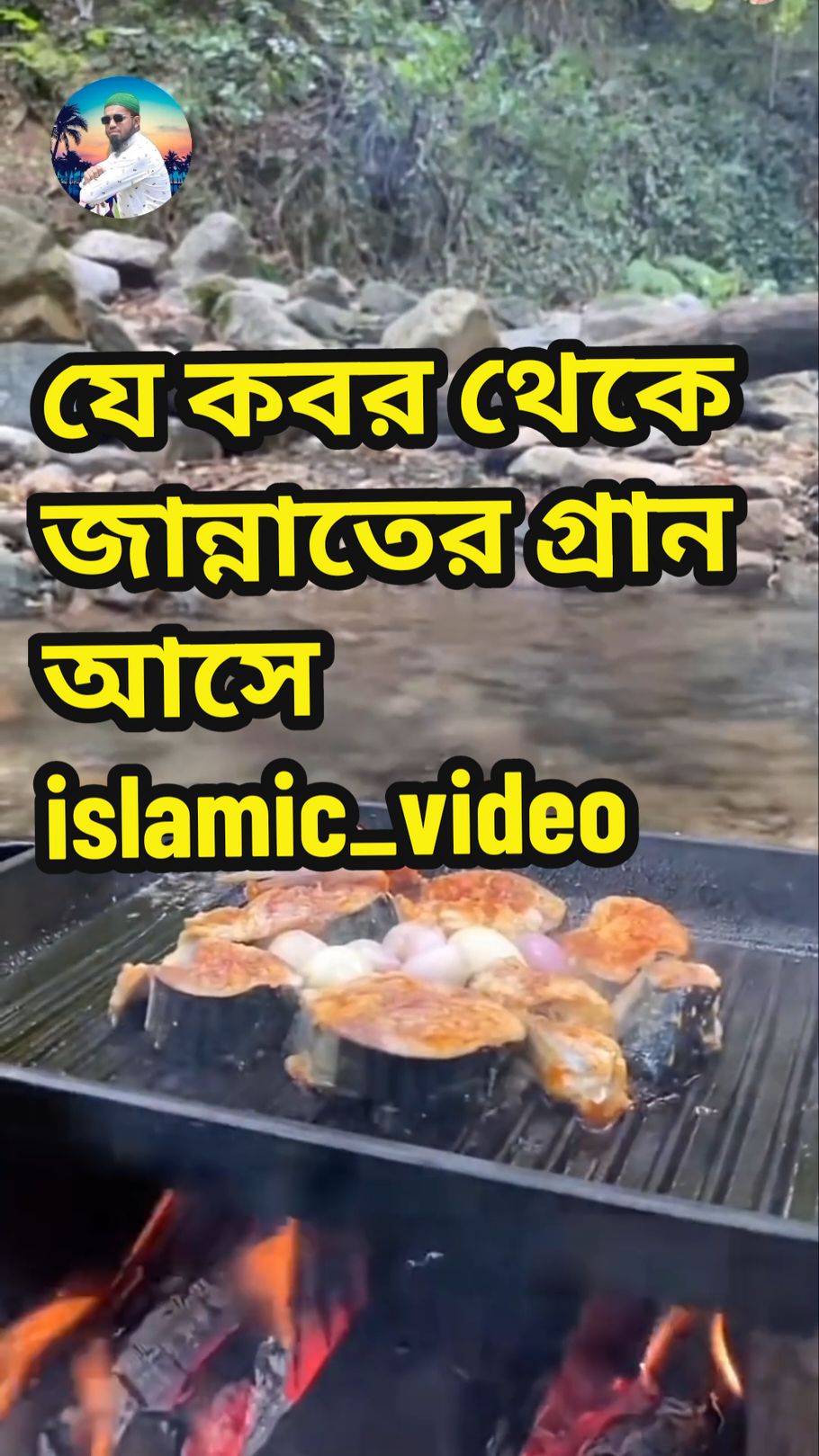 যে কবর থেকে জান্নাতের গ্রান আসে#food #islamic_video #foryou #foryoupege #fyp #trending #videos #viral @TikTok Bangladesh