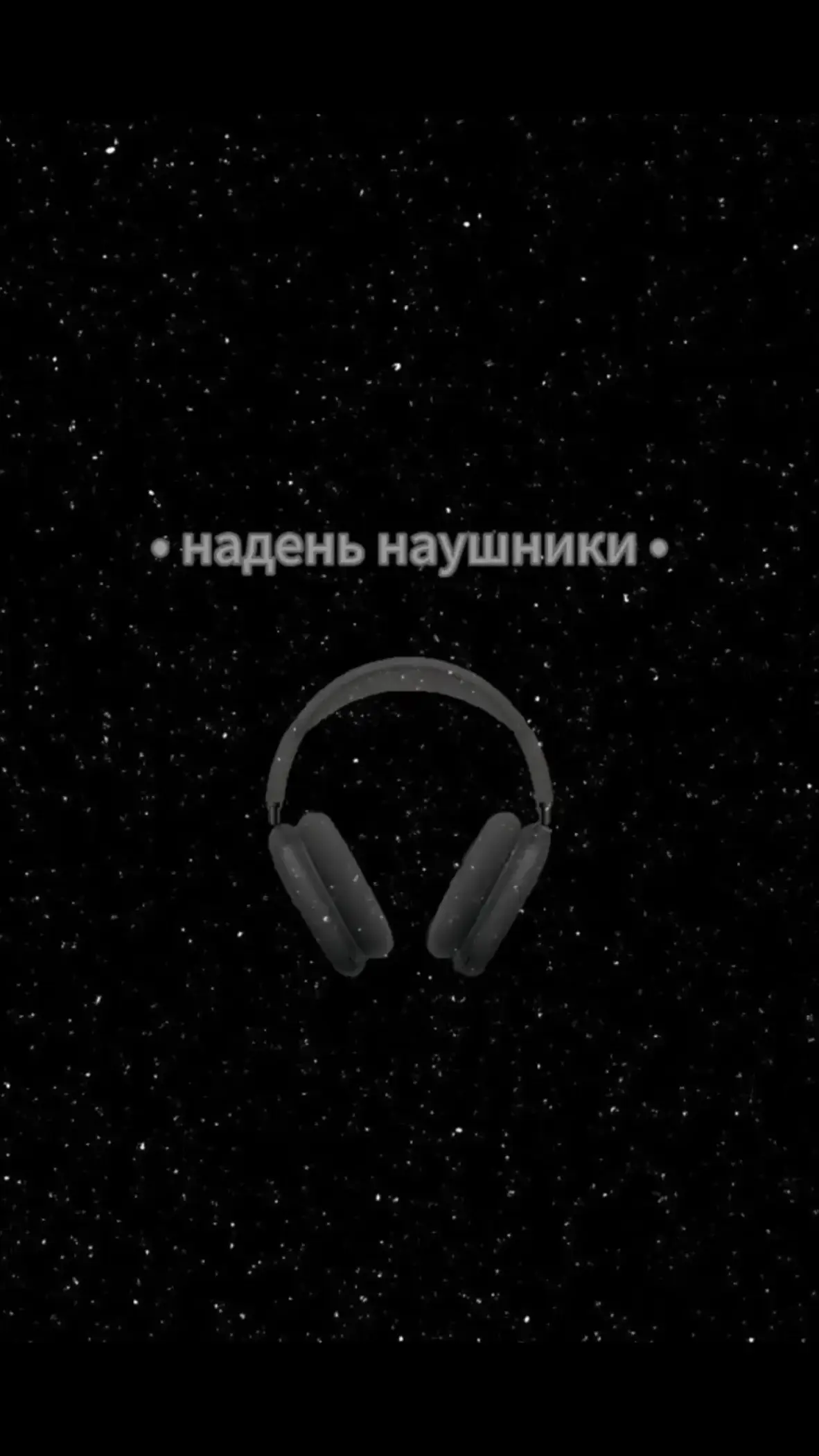 Трек в телеграме ссылка в профиле‼️#наушники #8дмузыка #8dmusic #музыка #music 