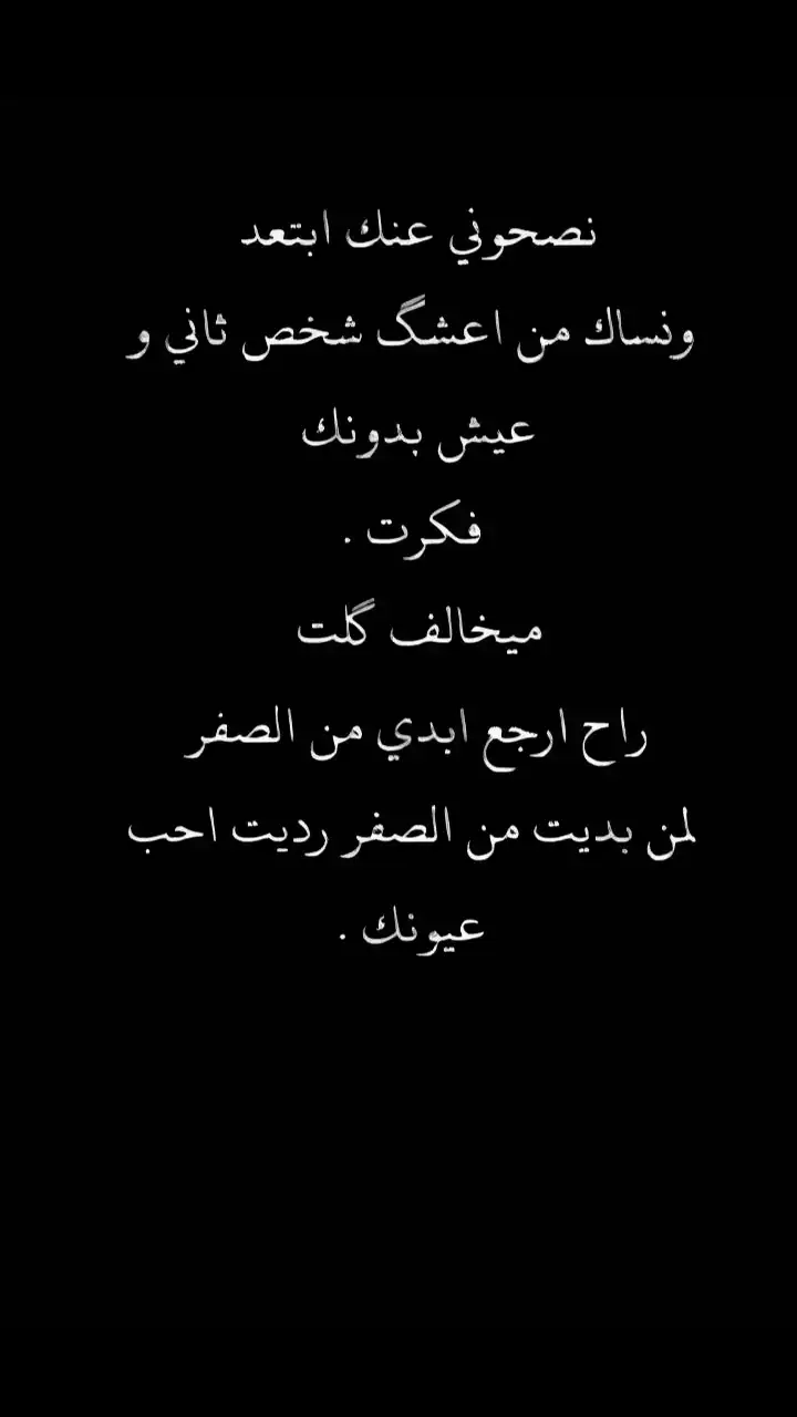 #نصحوني #شعر #شعار_لايعرف_القانون❤✌🏻 #مجرد________ذووووووق🎶🎵💞 #ستوريات #❤️ #💔 #🖤 #? #حيدر 