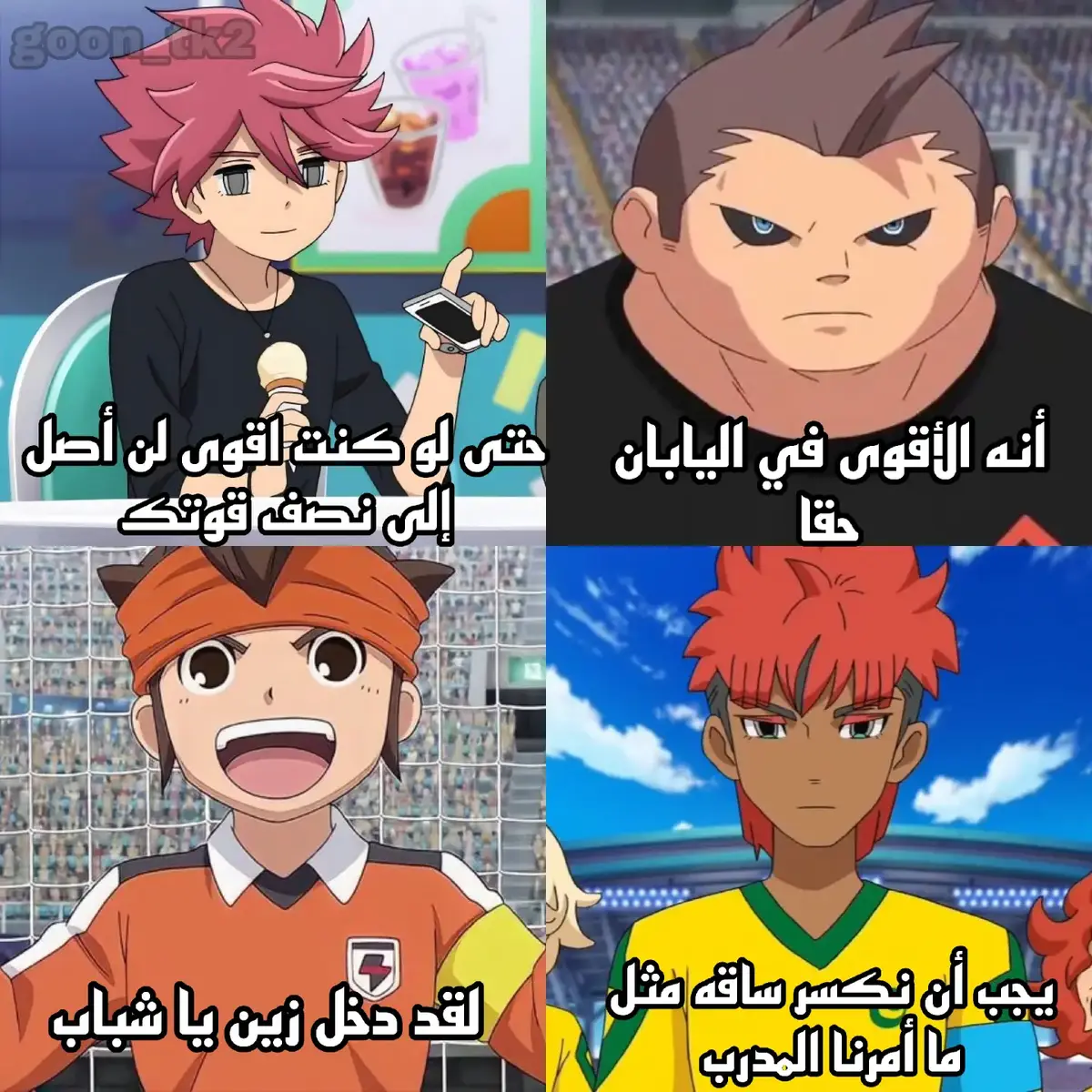 #inazumaeleven #goon_tk2 #أبطال_الكرة #الجيل_الذهب #سبيستون 