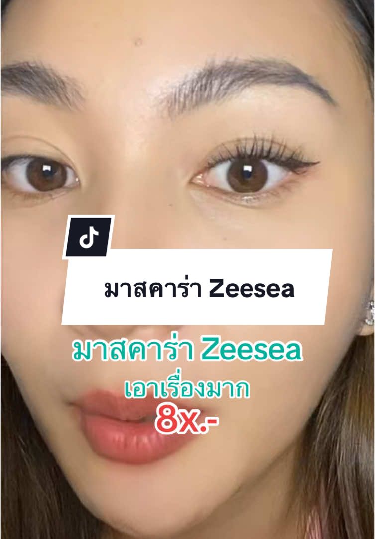 #มาสคาร่า #มาสคาร่าขนตายาว #มาสคาร่ากันน้ํา #zeesea #zeeseacosmetics 