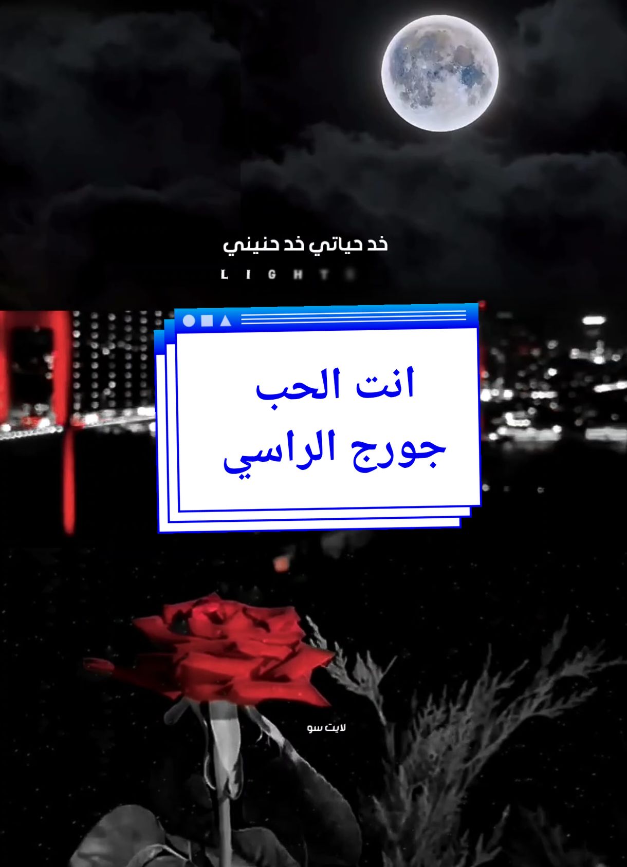 انت الحب جورج الراسي #خد_حياتي_خد_حنيني #انت_الحب_اللي_خلاني #جورج_الراسي #لبنان #Sing_Oldies #لايت_سو #اكسبلور #lightso9 #fyp 