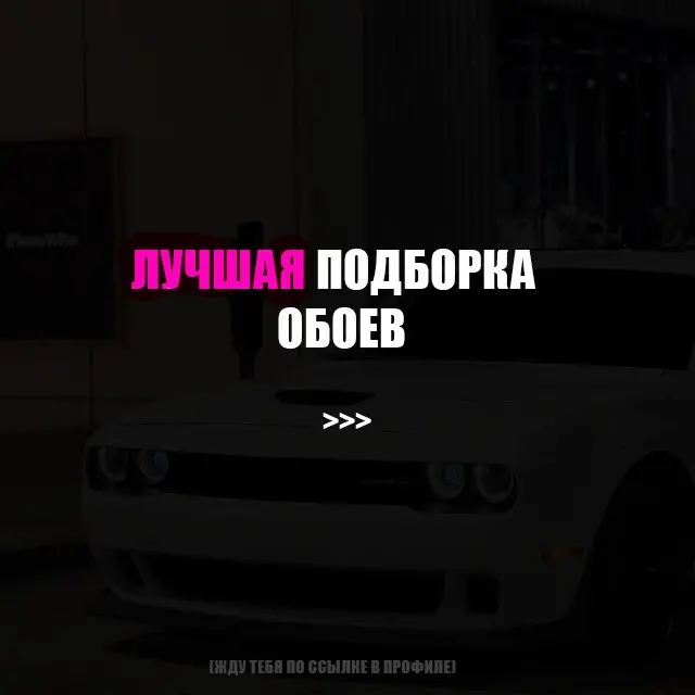 смотри профиль  #обоинателефон #аватарки #wallpaper #lamborghini 