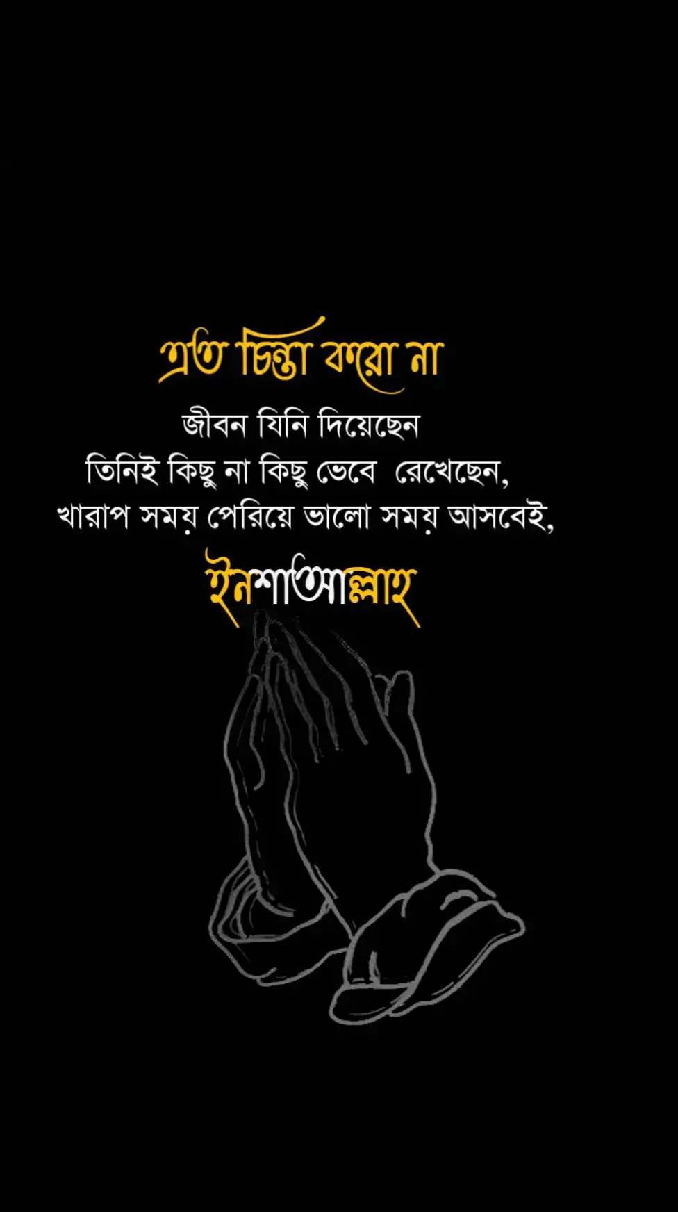 এত চিন্তা করো না জীবন যিনি দিয়েছেন তিনিই কিছু না কিছু ভেবে রেখেছেন,খারাপ সময় পেরিয়ে ভালো সময় আসবেই, ইনশা'আল্লাহ ❤️