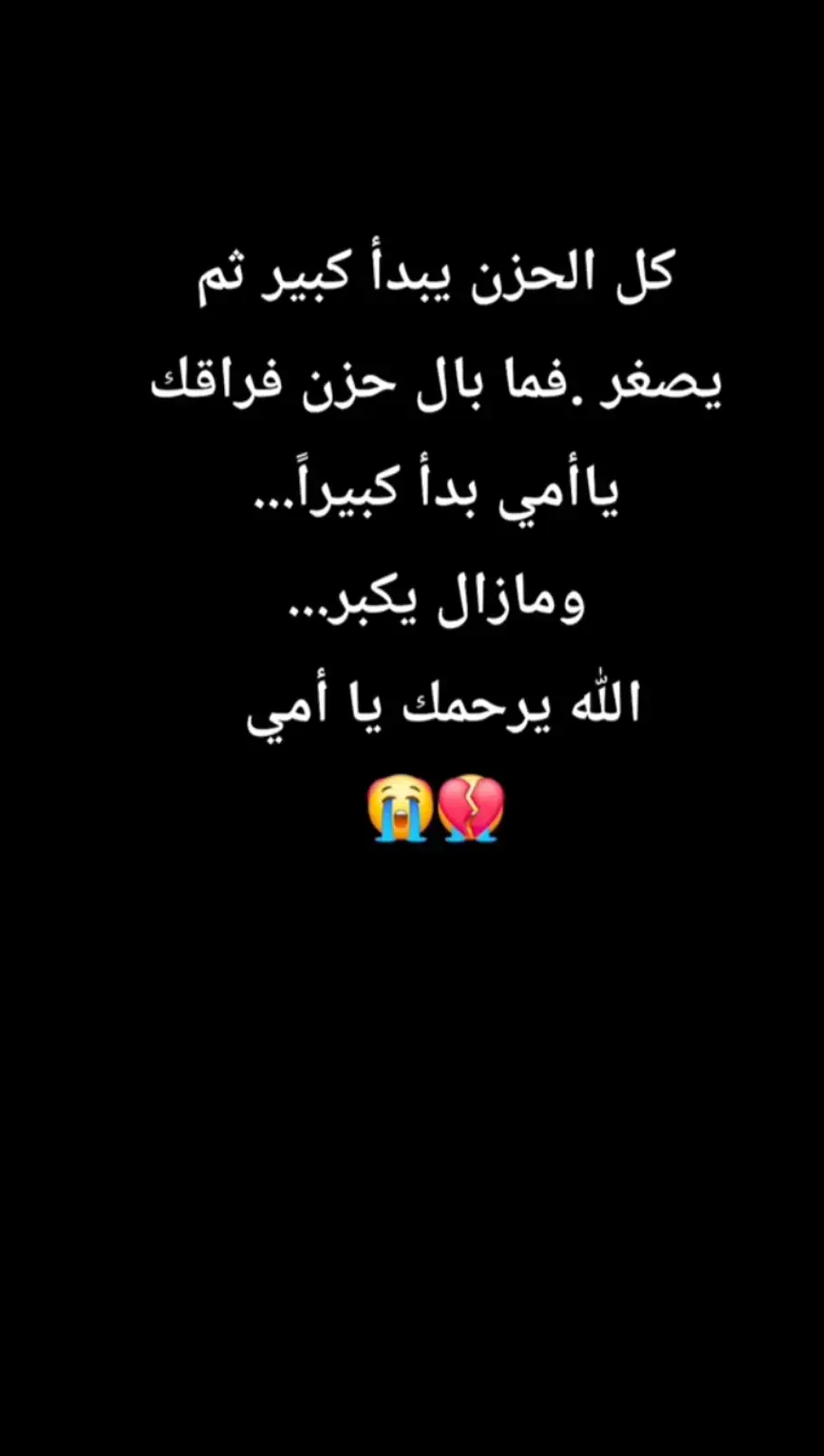 #فقيدة_قلبي_إمي_حبيبتي💔😭 #اللهم_ارحم_امي_واغفر_له_وجميع_المسلمين 