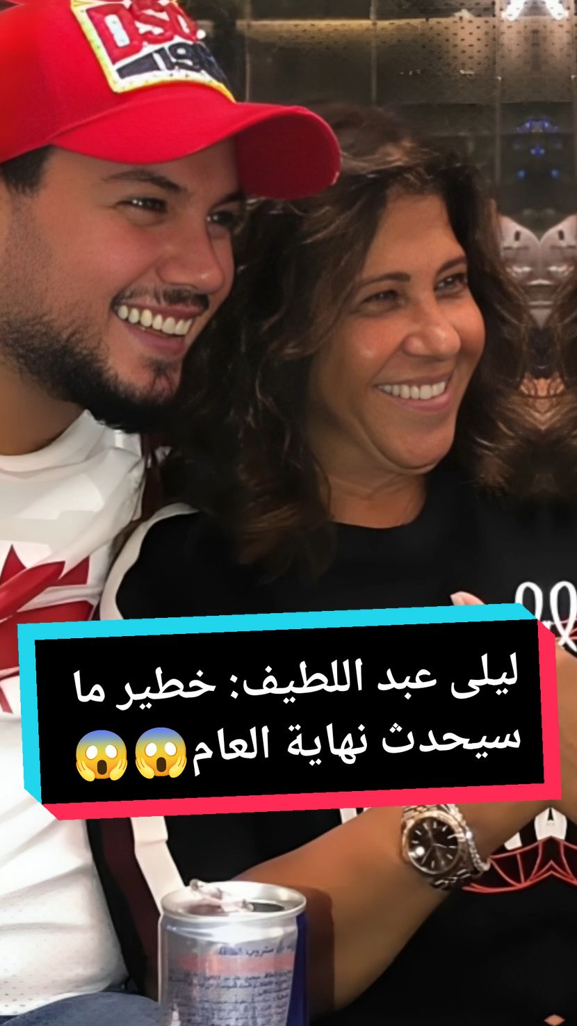 Laila Abdel Latif se montre sur ce qui va se passer avant la fin de l'année #ليلى_عبداللطيف #ليلى_عبد_اللطيف #ليلى_عبد_اللطيف_توقعات #توقعات #أبراج #prediction #asrto #astrology #لبنان #لبنان_مصر_الخليج_سوريا #الخليج_العربي #الخليج #دبي #dubai #fyp #fypageシ #اكسبلور #explore #foruyou #foryoupagе  @Leila Abdellatif 