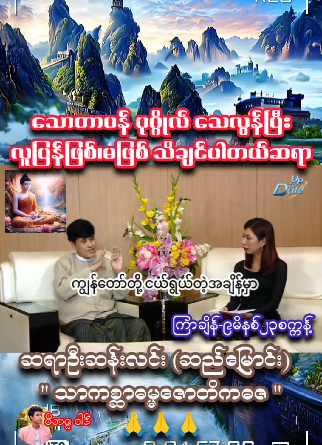 သောတာပန်ပုဂ္ဂိုလ် သေလွန်ပြီး လူပြန်ဖြစ်၊မဖြစ်သိချင်ပါတယ်ဆရာ။ ဆရာဦးဆန်းလင်း (ဆည်မြောင်း)   