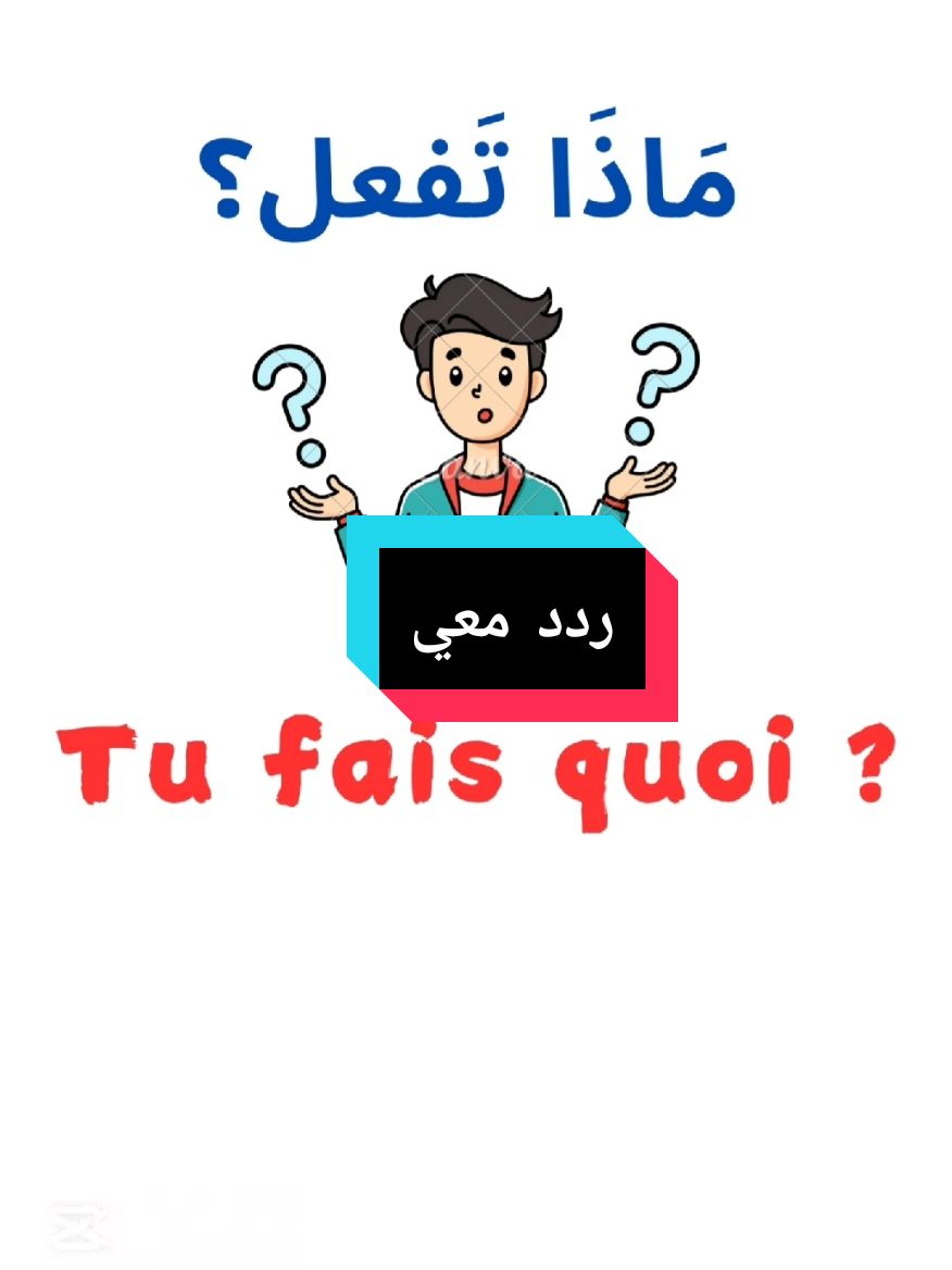 Des mots dont vous avez besoin tous les jours, partout et à tout moment car ils sont fréquemment répétés dans le discours #تعلم_الفرنسية #اللغة_الفرنسية #اللغة_العربية #francais #arabic ##CapCut 