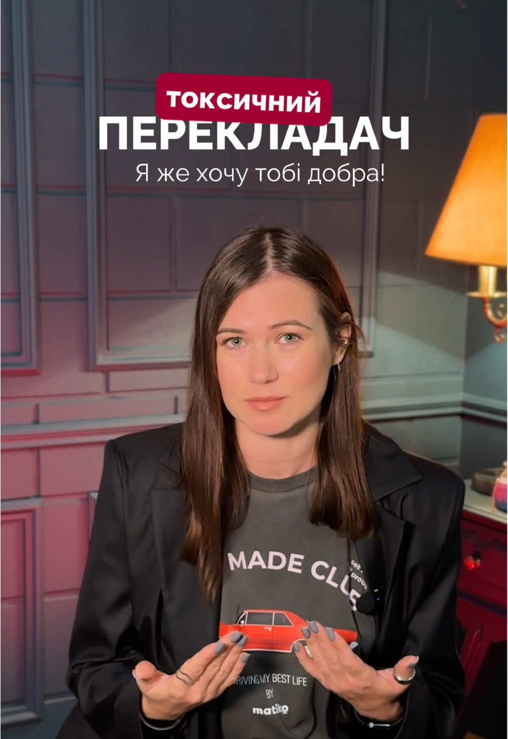 Чи бувало таке, що після спілкування з кимось ти відчуваєш себе виснаженим, сумним або навіть злим, хоча нібито нічого не сталося? Це може бути ознакою того, що в твоєму житті є токсична людина. Токсичні люди часто порушують наші особисті кордони: ставлять незручні запитання, засуджують, маніпулюють або змушують почуватися винними. Це може бути складно помітити, але наше тіло і емоції завжди дають підказки — звертай увагу на них. Добра новина в тому, що з цим можна впоратися. В терапії ти можеш навчитися визначати свої кордони, захищати їх і поступово зменшувати вплив токсичних людей на своє життя. Це шлях до спокою та внутрішньої свободи. Ти заслуговуєш на оточення, в якому тобі комфортно. Дозволь собі подбати про це 🙌🏼